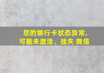 您的银行卡状态异常,可能未激活、挂失 微信